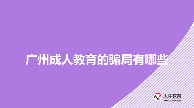 广州成人教育的骗局有哪些