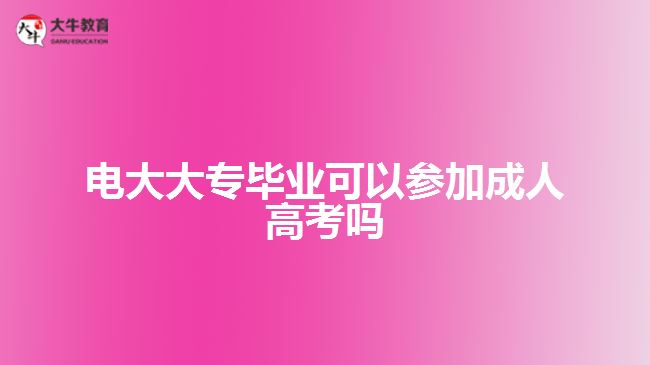 电大大专毕业可以参加成人高考吗
