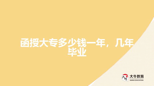 函授大专多少钱一年，几年毕业
