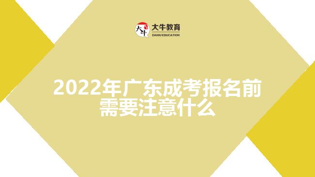 2022年广东成考报名前需要注意什么