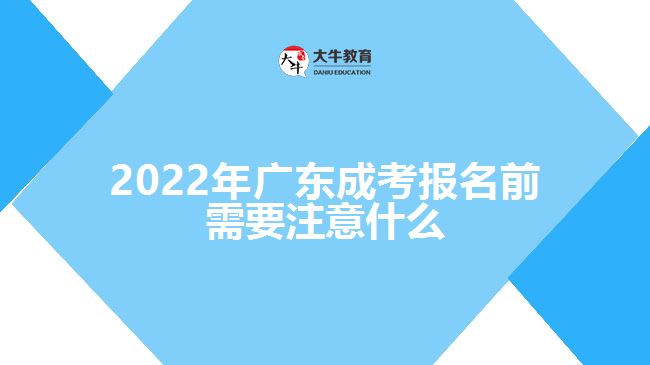 2022年广东成考报名前需要注意什么