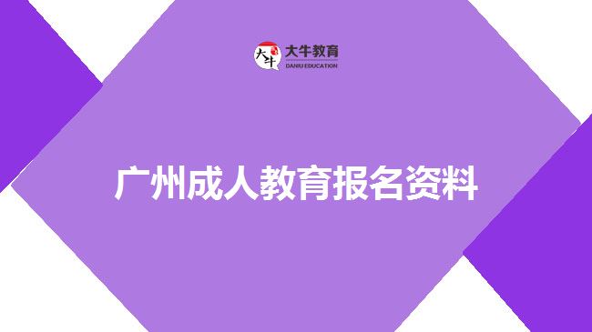 广州成人教育报名资料