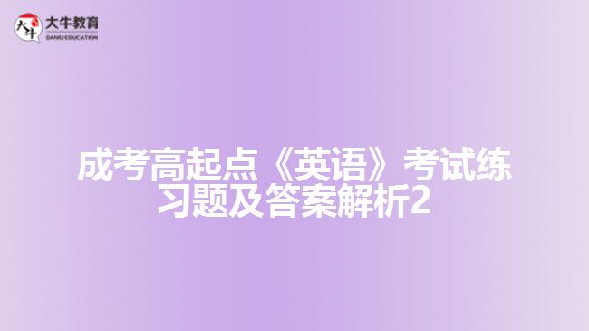 成考高起点英语练习题及答案解析2