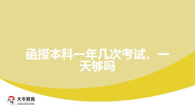 函授本科一年几次考试，一天够吗