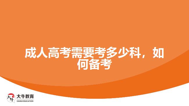 成人高考需要考多少科，如何备考