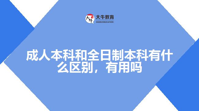 成人本科和全日制本科有什么区别