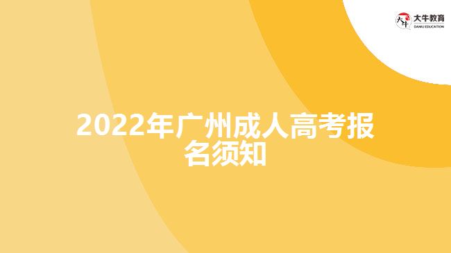 2022年广州成人高考报名须知