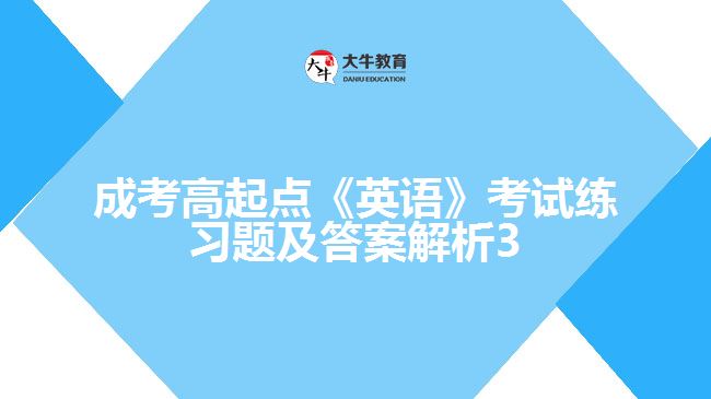 成考高起点英语练习题及答案解析3