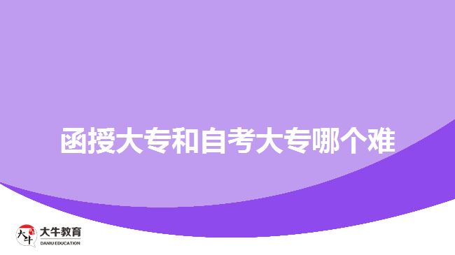 函授大专和自考大专哪个难