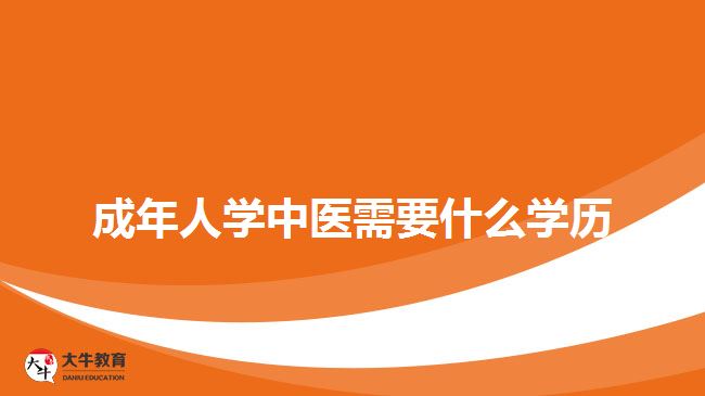 成年人学中医需要什么学历