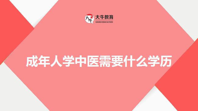 成年人学中医需要什么学历