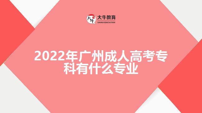 2022年广州成人高考专科有什么专业