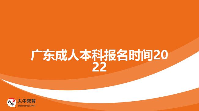 广东成人本科报名时间2022
