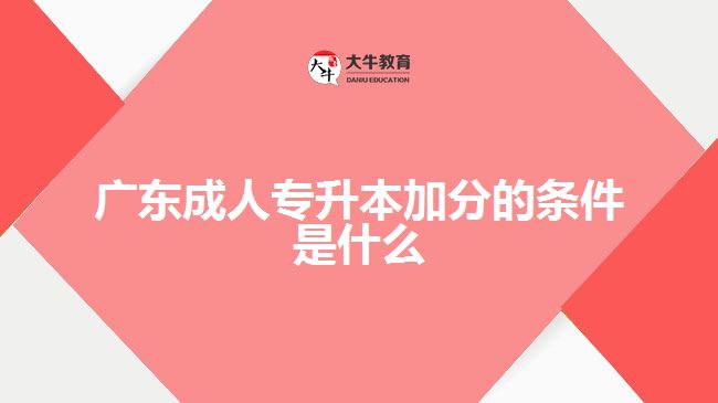 广东成人专升本加分的条件是什么