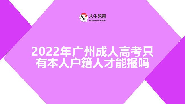 2022年广州成人高考报名