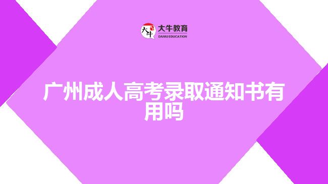 广州成人高考录取通知书有用吗