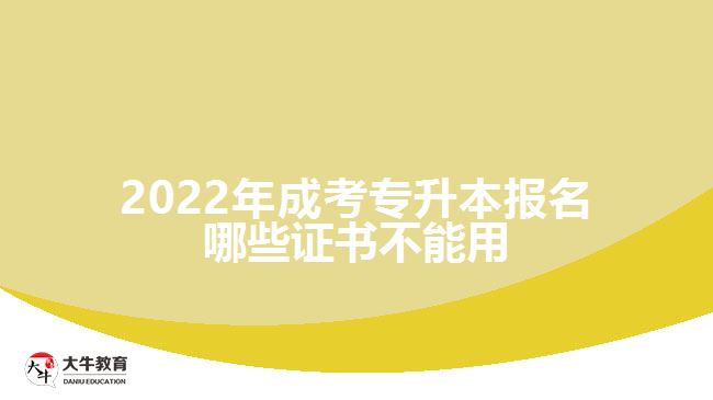 2022年成考专升本报名哪些证书不能用