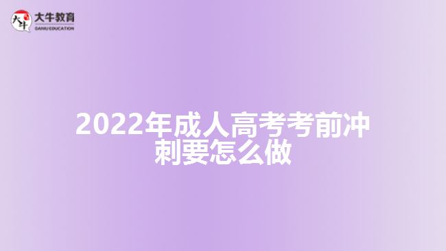 2022年成人高考考前冲刺要怎么做
