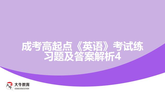 成考高起点英语练习题及答案解析4