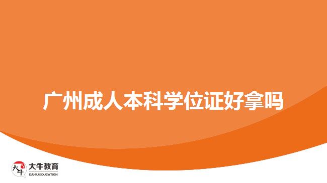 广州成人本科学位证好拿吗