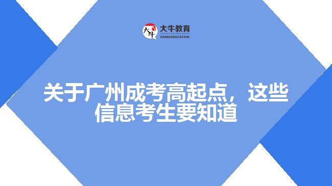 成考高起点，这些信息考生要知道
