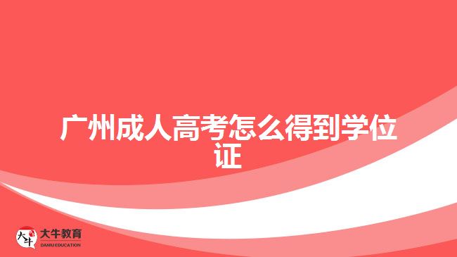 广州成人高考怎么得到学位证