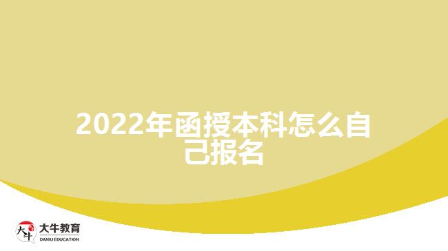 2022年函授本科怎么自己报名