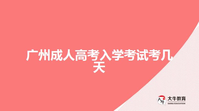广州成人高考入学考试考几天