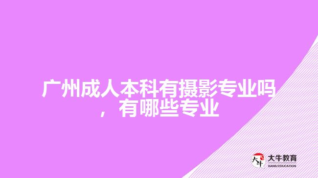 成人本科有摄影专业吗，有哪些专业