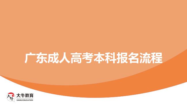 广东成人高考本科报名流程