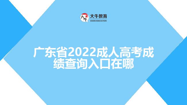 广东省2022成人高考成绩查询入口在哪