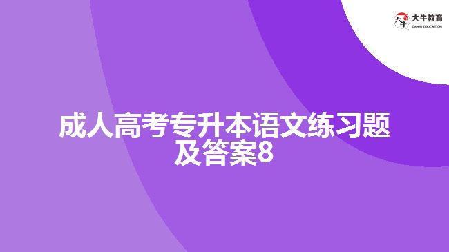 成人高考专升本语文练习题及答案8