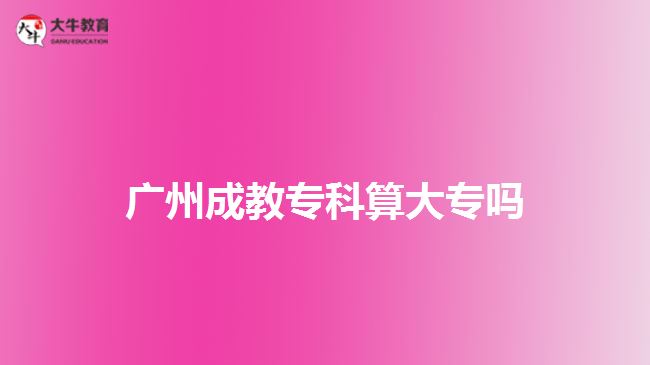 广州成教专科算大专吗