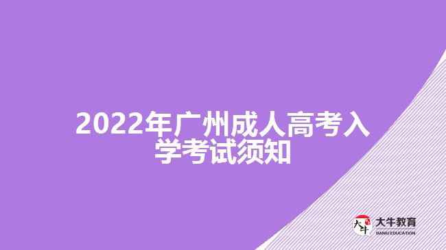 2022年广州成人高考入学考试须知