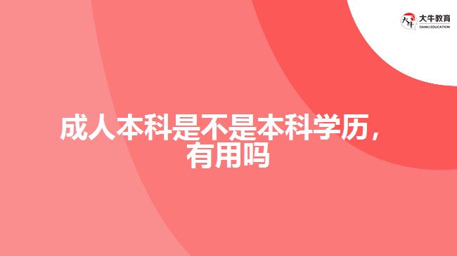 成人本科是不是本科学历，有用吗