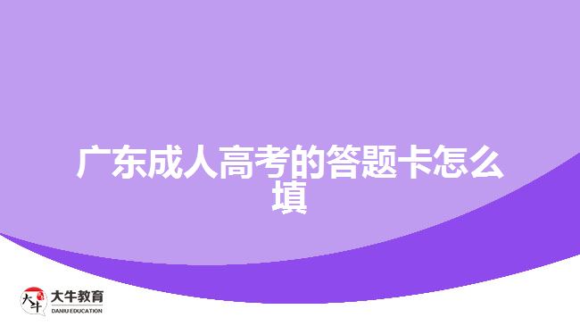 广东成人高考的答题卡怎么填