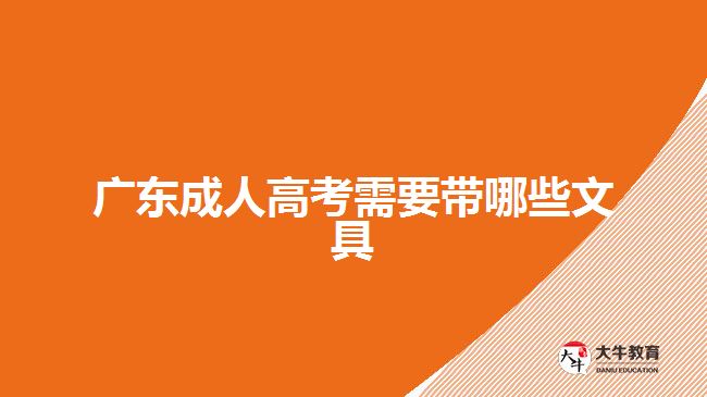广东成人高考需要带哪些文具