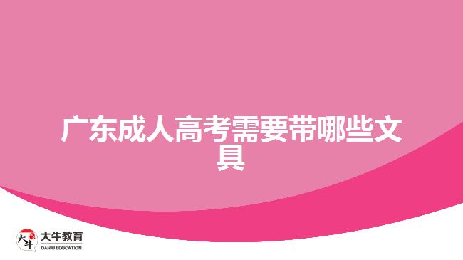 广东成人高考需要带哪些文具
