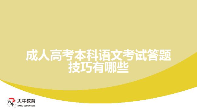 成考本科语文考试答题技巧有哪些