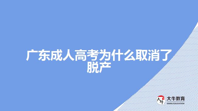 广东成人高考为什么取消了脱产