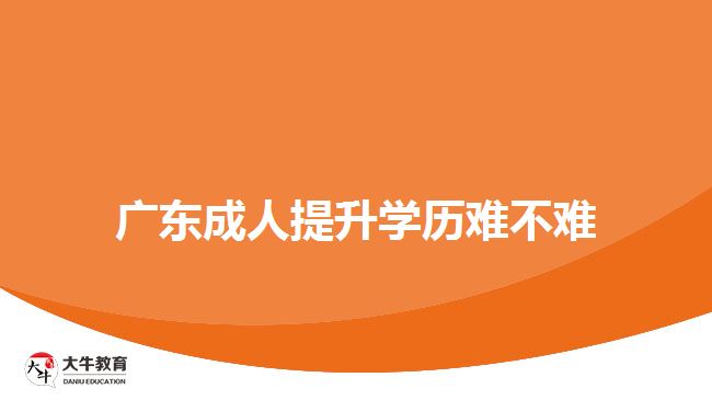 广东成人提升学历难不难