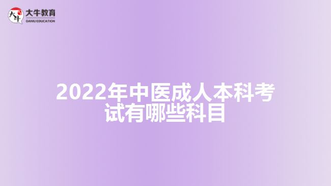 2022年中医成人本科考试有哪些科目