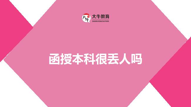函授本科很丢人吗