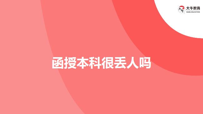 函授本科很丢人吗