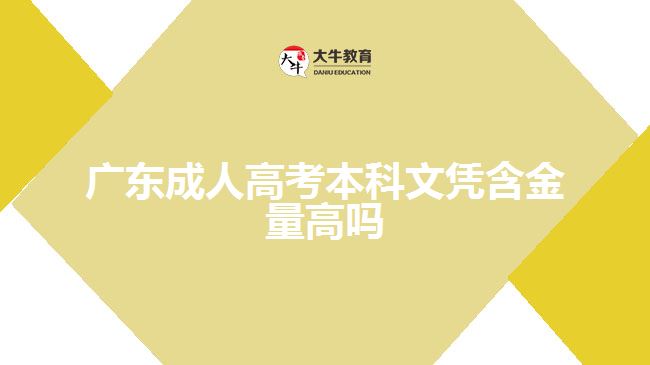 广东成人高考本科文凭含金量高吗