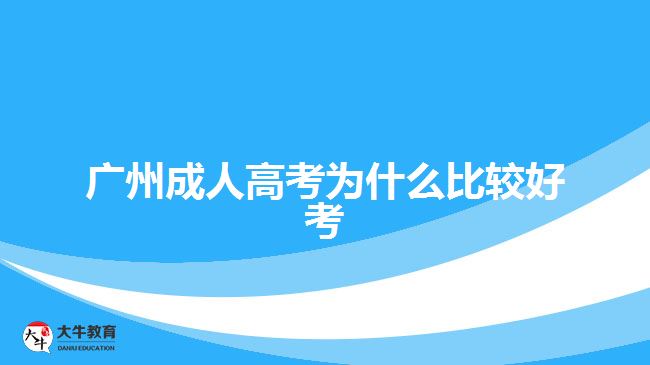 广州成人高考为什么比较好考