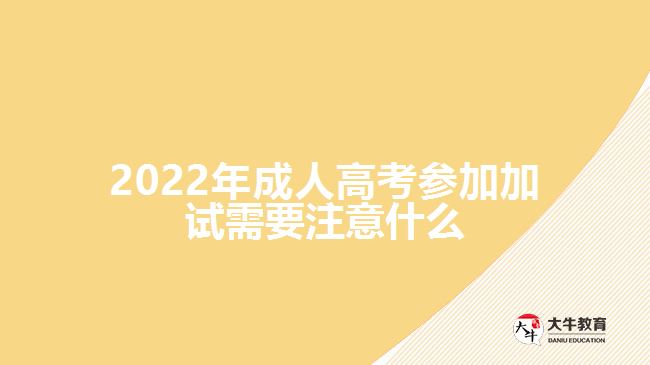 2022年成人高考参加加试需要注意什么