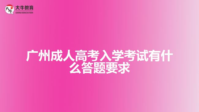 广州成人高考入学考试有什么答题要求