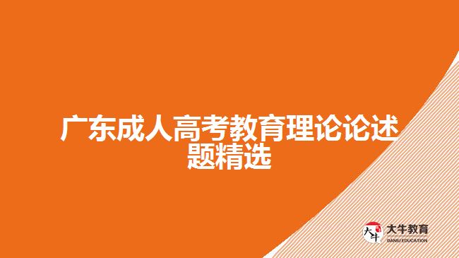 广东成人高考教育理论论述题精选