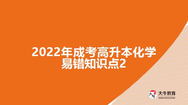 2022年成考高升本化学易错知识点2